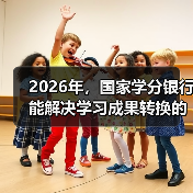 2026年,国家学分银行能解决学习成果转换的老问题吗?(图3) 2026年,国家学分银行能解决学习成果转换的老问题吗?(图3)