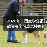 2026年,国家学分银行能解决学习成果转换的老问题吗?(图2) 2026年,国家学分银行能解决学习成果转换的老问题吗?(图2)