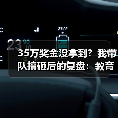 35万奖金没拿到？我带队搞砸后的复盘：教育资讯2026年中美