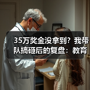 35万奖金没拿到?我带队搞砸后的复盘:教育资讯2026年中美青年创客大赛正式启动国际创新合作(图3) 35万奖金没拿到?我带队搞砸后的复盘:教育资讯2026年中美青年创客大赛正式启动国际创新合作(图3)