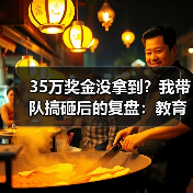 35万奖金没拿到?我带队搞砸后的复盘:教育资讯2026年中美青年创客大赛正式启动国际创新合作(图4) 35万奖金没拿到?我带队搞砸后的复盘:教育资讯2026年中美青年创客大赛正式启动国际创新合作(图4)