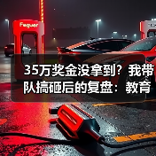 35万奖金没拿到?我带队搞砸后的复盘:教育资讯2026年中美青年创客大赛正式启动国际创新合作(图2) 35万奖金没拿到?我带队搞砸后的复盘:教育资讯2026年中美青年创客大赛正式启动国际创新合作(图2)