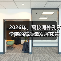 2026年，高校海外孔子学院的高质量发展究竟怎么推？（图4）