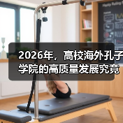 2026年，高校海外孔子学院的高质量发展究竟怎么推？