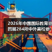 2026年中国国际教育巡回展284所中外高校参展,我帮你踩了3个坑(图4) 2026年中国国际教育巡回展284所中外高校参展,我帮你踩了3个坑(图4)