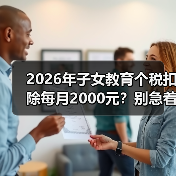 2026年子女教育个税扣除每月2000元?别急着算账,先看懂这一条(图4) 2026年子女教育个税扣除每月2000元?别急着算账,先看懂这一条(图4)