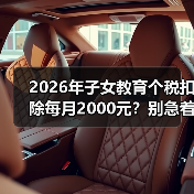 2026年子女教育个税扣除每月2000元?别急着算账,先看懂这一条(图1) 2026年子女教育个税扣除每月2000元?别急着算账,先看懂这一条(图1)