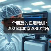 一个朋友的血泪教训:2026年北京2000余所普惠园开展托育亲子活动(图1) 一个朋友的血泪教训:2026年北京2000余所普惠园开展托育亲子活动(图1)