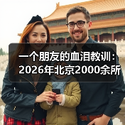 一个朋友的血泪教训:2026年北京2000余所普惠园开展托育亲子活动(图4) 一个朋友的血泪教训:2026年北京2000余所普惠园开展托育亲子活动(图4)