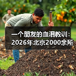一个朋友的血泪教训:2026年北京2000余所普惠园开展托育亲子活动(图3) 一个朋友的血泪教训:2026年北京2000余所普惠园开展托育亲子活动(图3)