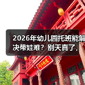 2026年幼儿园托班能解决带娃难?别天真了,听我说实话(图2) 2026年幼儿园托班能解决带娃难?别天真了,听我说实话(图2)