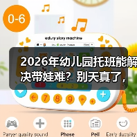 2026年幼儿园托班能解决带娃难?别天真了,听我说实话(图3) 2026年幼儿园托班能解决带娃难?别天真了,听我说实话(图3)