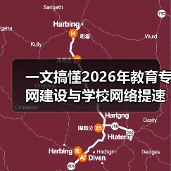 一文搞懂2026年教育专网建设与学校网络提速降费那些事(图1) 一文搞懂2026年教育专网建设与学校网络提速降费那些事(图1)