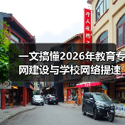 一文搞懂2026年教育专网建设与学校网络提速降费那些事(图2) 一文搞懂2026年教育专网建设与学校网络提速降费那些事(图2)