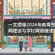 一文搞懂2026年教育专网建设与学校网络提速降费那些事(图4) 一文搞懂2026年教育专网建设与学校网络提速降费那些事(图4)