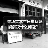 来华留学生质量认证,能解决什么问题?(图4) 来华留学生质量认证,能解决什么问题?(图4)