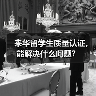 来华留学生质量认证,能解决什么问题?(图2) 来华留学生质量认证,能解决什么问题?(图2)
