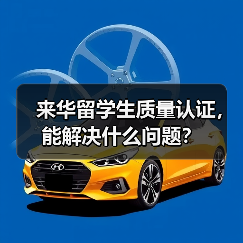 来华留学生质量认证,能解决什么问题?(图3) 来华留学生质量认证,能解决什么问题?(图3)