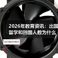 2026年教育资讯:出国留学和回国人数为什么都在涨?(图2) 2026年教育资讯:出国留学和回国人数为什么都在涨?(图2)