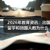 2026年教育资讯:出国留学和回国人数为什么都在涨?(图4) 2026年教育资讯:出国留学和回国人数为什么都在涨?(图4)