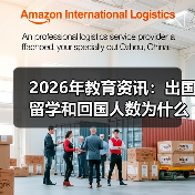 2026年教育资讯:出国留学和回国人数为什么都在涨?(图3) 2026年教育资讯:出国留学和回国人数为什么都在涨?(图3)