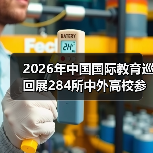 2026年中国国际教育巡回展284所中外高校参展,我帮你踩了3个坑(图3) 2026年中国国际教育巡回展284所中外高校参展,我帮你踩了3个坑(图3)