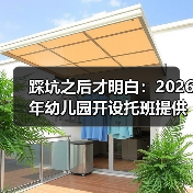 踩坑之后才明白:2026年幼儿园开设托班提供普惠托位服务,双职工家庭别再走我的老路(图1) 踩坑之后才明白:2026年幼儿园开设托班提供普惠托位服务,双职工家庭别再走我的老路(图1)