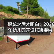 踩坑之后才明白:2026年幼儿园开设托班提供普惠托位服务,双职工家庭别再走我的老路(图3) 踩坑之后才明白:2026年幼儿园开设托班提供普惠托位服务,双职工家庭别再走我的老路(图3)