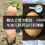 踩坑之后才明白:2026年幼儿园开设托班提供普惠托位服务,双职工家庭别再走我的老路(图2) 踩坑之后才明白:2026年幼儿园开设托班提供普惠托位服务,双职工家庭别再走我的老路(图2)