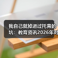 我自己就掉进过托育的坑:教育资讯2026年对困难家庭婴幼儿实施免费托育服务到底能不能落地?(图3) 我自己就掉进过托育的坑:教育资讯2026年对困难家庭婴幼儿实施免费托育服务到底能不能落地?(图3)