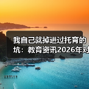 我自己就掉进过托育的坑:教育资讯2026年对困难家庭婴幼儿实施免费托育服务到底能不能落地?(图4) 我自己就掉进过托育的坑:教育资讯2026年对困难家庭婴幼儿实施免费托育服务到底能不能落地?(图4)