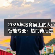 2026年教育展上的人工智能专业:热门背后是什么?(图1) 2026年教育展上的人工智能专业:热门背后是什么?(图1)