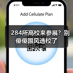 284所高校来参展?别傻傻跟风选校了(图2) 284所高校来参展?别傻傻跟风选校了(图2)