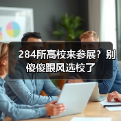 284所高校来参展?别傻傻跟风选校了(图4) 284所高校来参展?别傻傻跟风选校了(图4)