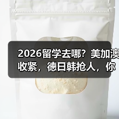 2026留学去哪?美加澳收紧,德日韩抢人,你怎么选?(图1) 2026留学去哪?美加澳收紧,德日韩抢人,你怎么选?(图1)