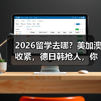 2026留学去哪?美加澳收紧,德日韩抢人,你怎么选?(图4) 2026留学去哪?美加澳收紧,德日韩抢人,你怎么选?(图4)