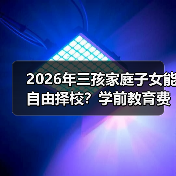 2026年三孩家庭子女能自由择校?学前教育费用减免真的来了?(图1) 2026年三孩家庭子女能自由择校?学前教育费用减免真的来了?(图1)