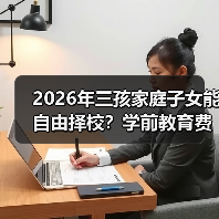 2026年三孩家庭子女能自由择校?学前教育费用减免真的来了?(图3) 2026年三孩家庭子女能自由择校?学前教育费用减免真的来了?(图3)