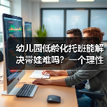 幼儿园低龄化托班能解决带娃难吗?一个理性观察(图2) 幼儿园低龄化托班能解决带娃难吗?一个理性观察(图2)