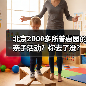 北京2000多所普惠园的亲子活动？你去了没？