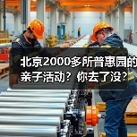 北京2000多所普惠园的亲子活动?你去了没?(图4) 北京2000多所普惠园的亲子活动?你去了没?(图4)