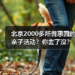 北京2000多所普惠园的亲子活动?你去了没?(图3) 北京2000多所普惠园的亲子活动?你去了没?(图3)