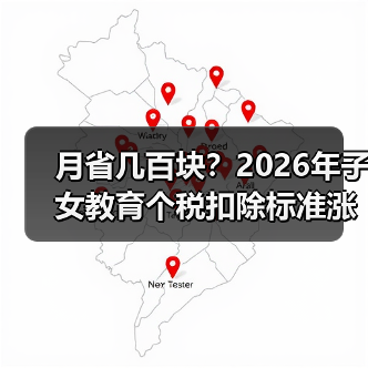 月省几百块？2026年子女教育个税扣除标准涨到2000元，我亏了一年才反应过来（图3）
