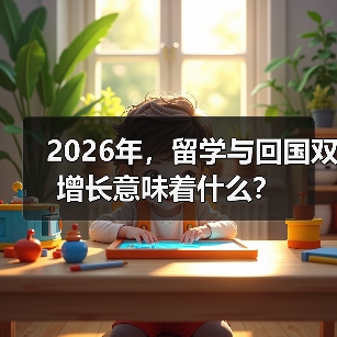 2026年,留学与回国双增长意味着什么?(图2) 2026年,留学与回国双增长意味着什么?(图2)