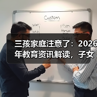 三孩家庭注意了：2026年教育资讯解读，子女自由择校+学前费