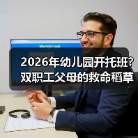 2026年幼儿园开托班?双职工父母的救命稻草还是扯淡?(图2) 2026年幼儿园开托班?双职工父母的救命稻草还是扯淡?(图2)