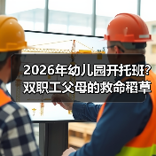 2026年幼儿园开托班?双职工父母的救命稻草还是扯淡?(图4) 2026年幼儿园开托班?双职工父母的救命稻草还是扯淡?(图4)