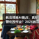 教育部推AI批改,真能替你改作业?2026教育资讯解读(图3) 教育部推AI批改,真能替你改作业?2026教育资讯解读(图3)