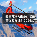 教育部推AI批改，真能替你改作业？2026教育资讯解读