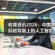 教育资讯2026:中国国际教育展上的人工智能热潮,真的代表留学方向吗?(图1) 教育资讯2026:中国国际教育展上的人工智能热潮,真的代表留学方向吗?(图1)